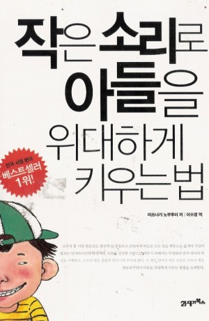 작은소리로아들을위대하게키우는법 (단편)