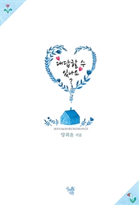 대답할수 있나요(단편) 양희윤