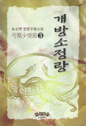 개방소정랑 1-3 완결 유소백 무협소설