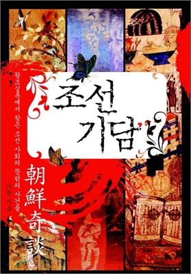 조선기담(단편)