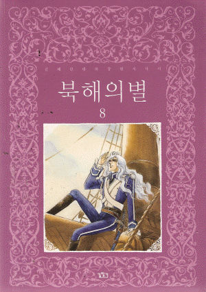북해의별(1~8완) 애장판