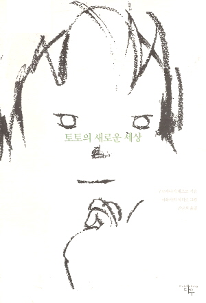 토토의새로운세상(단편)