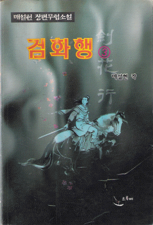 검화행(1~3완)
