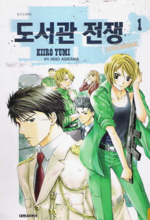 도서관전쟁 LOVE&WAR