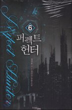 퍼펙트 헌터 1-8 완결 퓨전 판타지