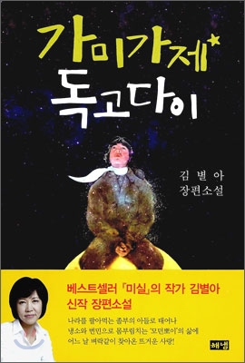 가미가제 독고다이(단편) 김별아