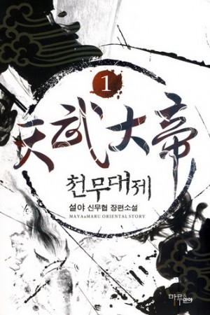 천무대제(1~6완) 신무협