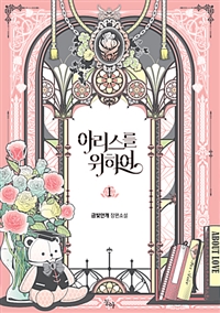 아리스를 위하여 1-2 완결