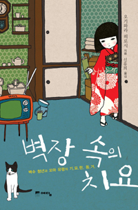 벽장속의치요(단편) 오기와라히로시