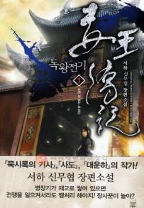 독왕전기 1-10 완결 신무협 소설
