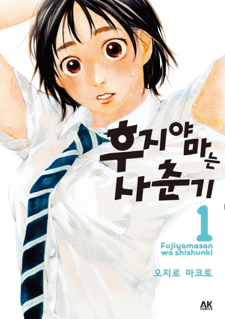 후지야마는사춘기(1~8완)