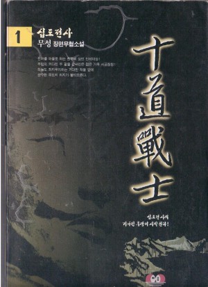십도전사(1~3완)