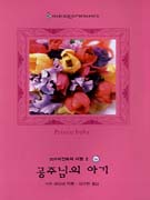 공주님의아기(W-018)