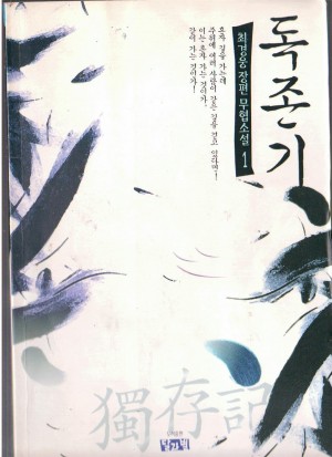 독존기(1~4완)