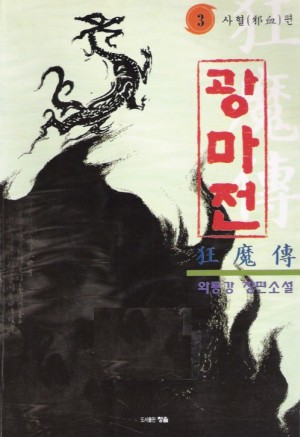 광마전 1-3완결 와룡강 장편무협소설