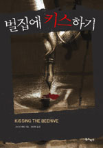 벌집에키스하기(단편) 조너선 캐럴