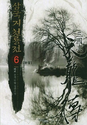 삼국지 천룡전 1-6완결 퓨전무협