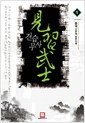 견습무사(1~6완) 신무협