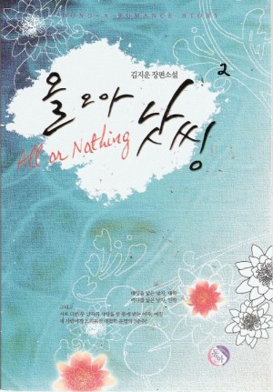올 오아 낫씽 1-2 완결
