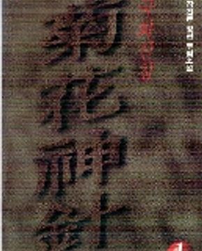 국화신침(1~3완)