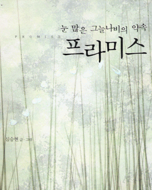 프라미스:눈많은그늘나비의약속
