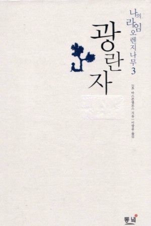 나의라임오렌지나무3:광란자(단편)