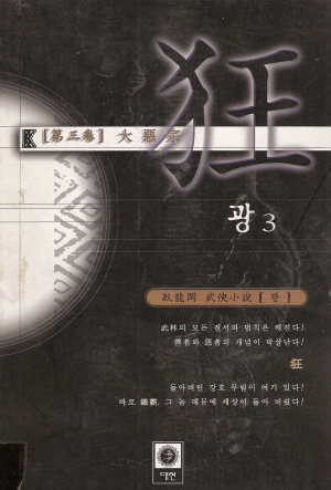 狂광(1~3완)