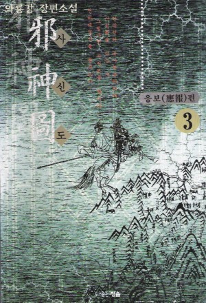 사신도 1-3 완결 와룡강 무협소설