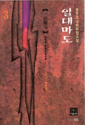 일대마도(1~3완)