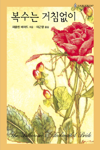 복수는거침없이(HQ-172)