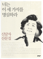 너는이세가지를명심하라