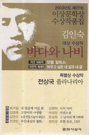 이상문학상수상작품집:바다와나비