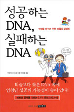 성공하는DNA,실패하는DNA(단편)