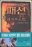 패션오브크라이스트(단편)