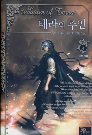 테라의주인(1~7완) 판타지