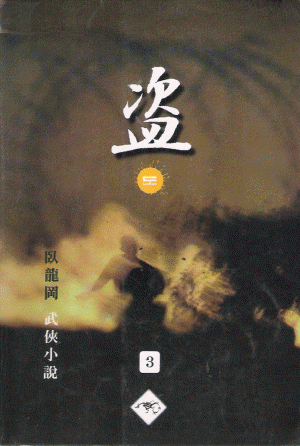 도 盜 1-3완결