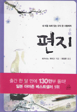 편지(단편) 히가시노 게이고