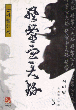 풍야혈천록 (1~3완)