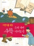 어린이를위한 우리겨레수학이야기(단편)
