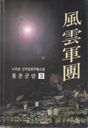 풍운군단 (1~3완)
