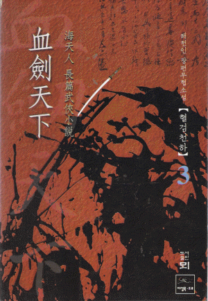 혈검천하 (1~3완)
