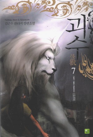 괴수(1~7완)