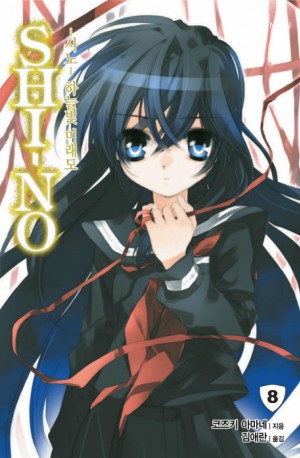 SHINO시노(1~8) NT novel