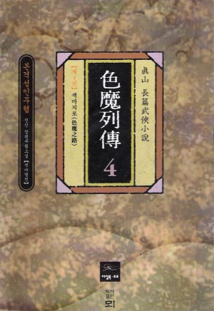 색마열전(1~4완)