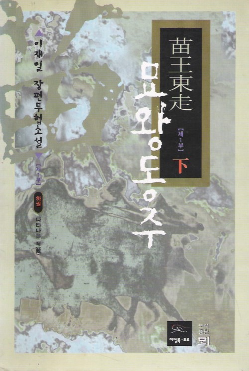묘왕동주1부(상,하)
