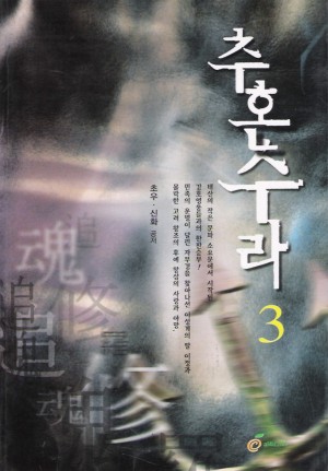 추혼수라(1~3완)