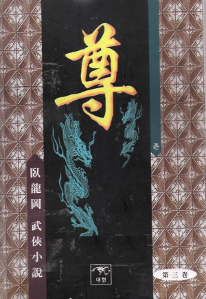 존(1~3완)