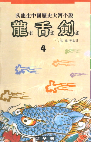 용설검(1~4완)