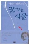 꿈꾸는 식물(단편)