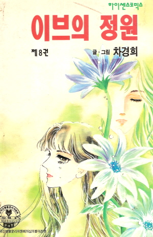 이브의정원(1~8완)